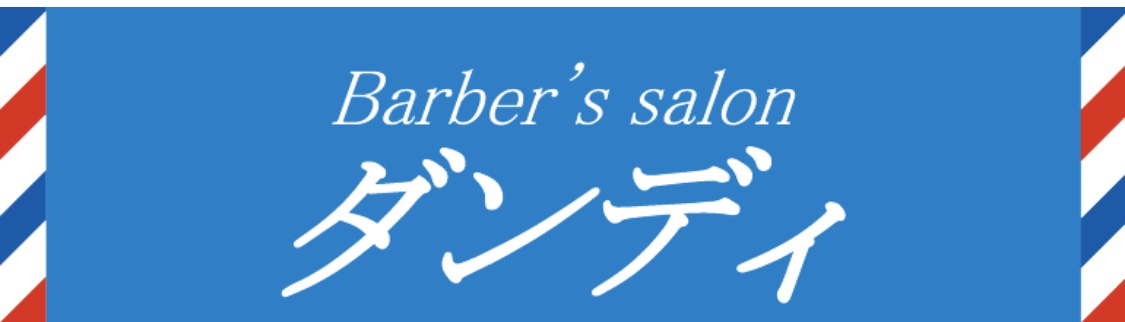 Barber's salon ダンディ